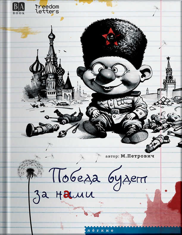 Победа будет за нами - М. Петрович