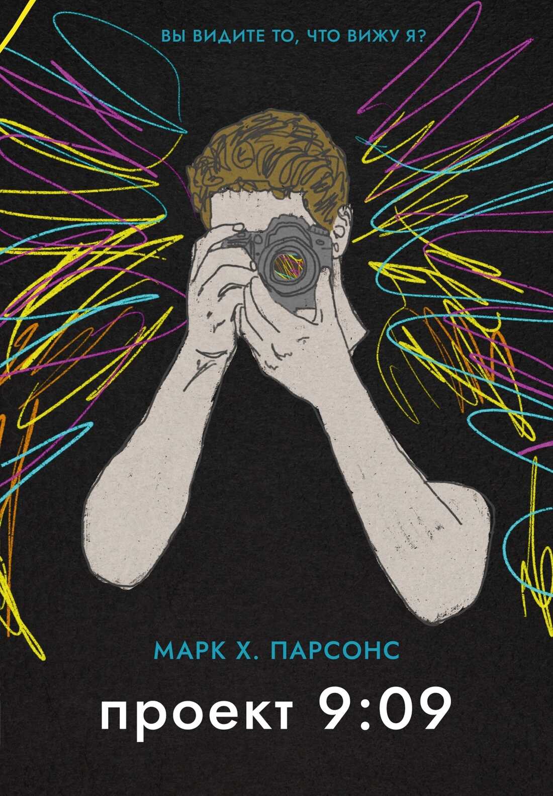 Проект 9:09 - Марк Х. Парсонс