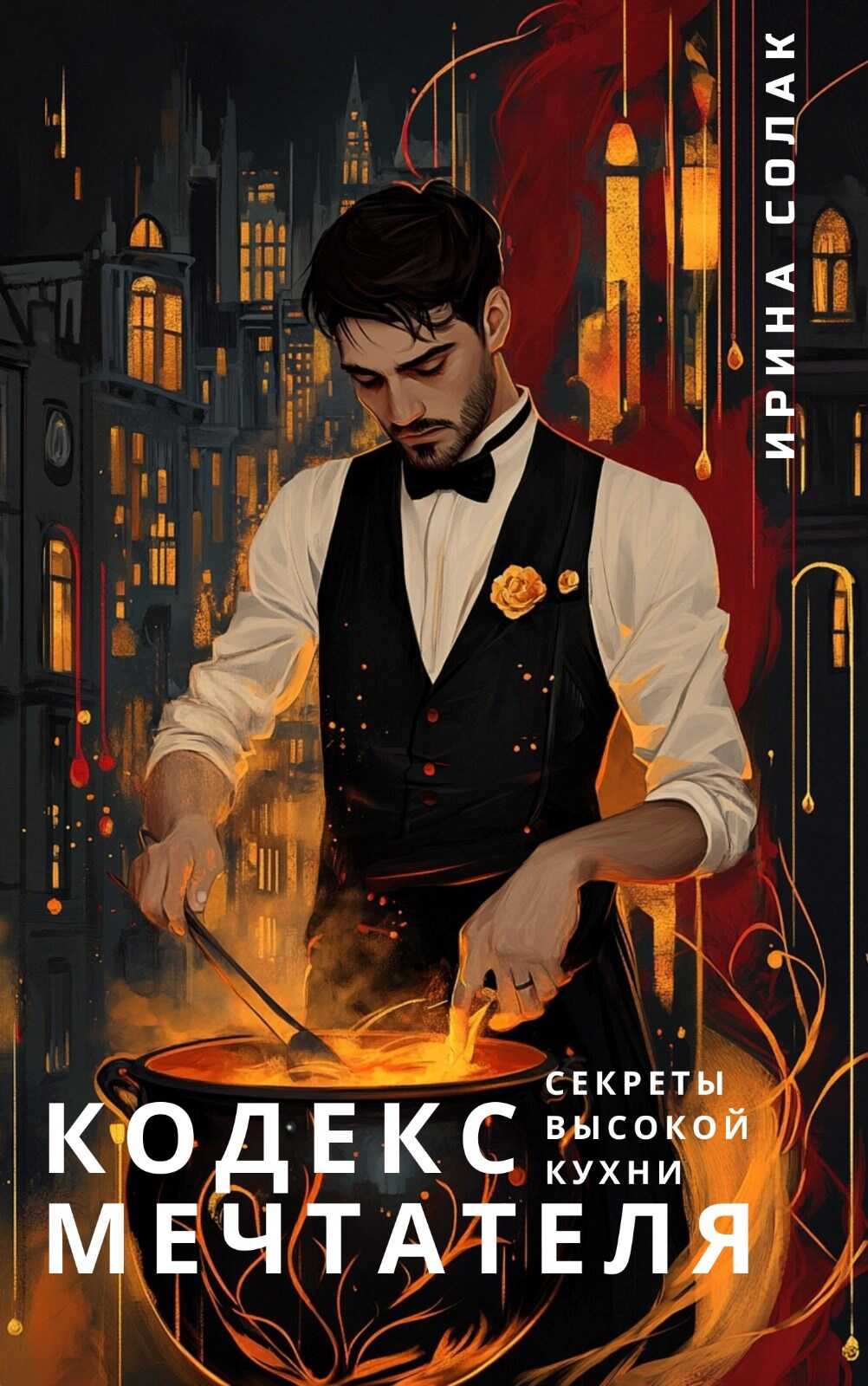 Кодекс Мечтателя. Секреты Высокой Кухни - Ирина Солак