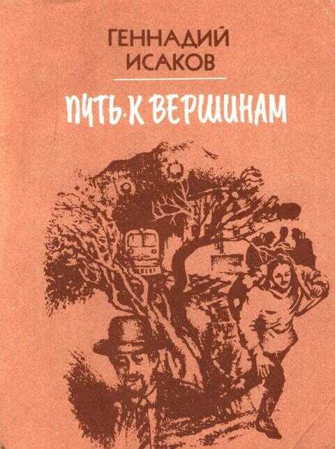 Путь к вершинам - Геннадий Петрович Исаков