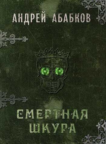 Смертная шкура - Андрей Сергеевич Абабков