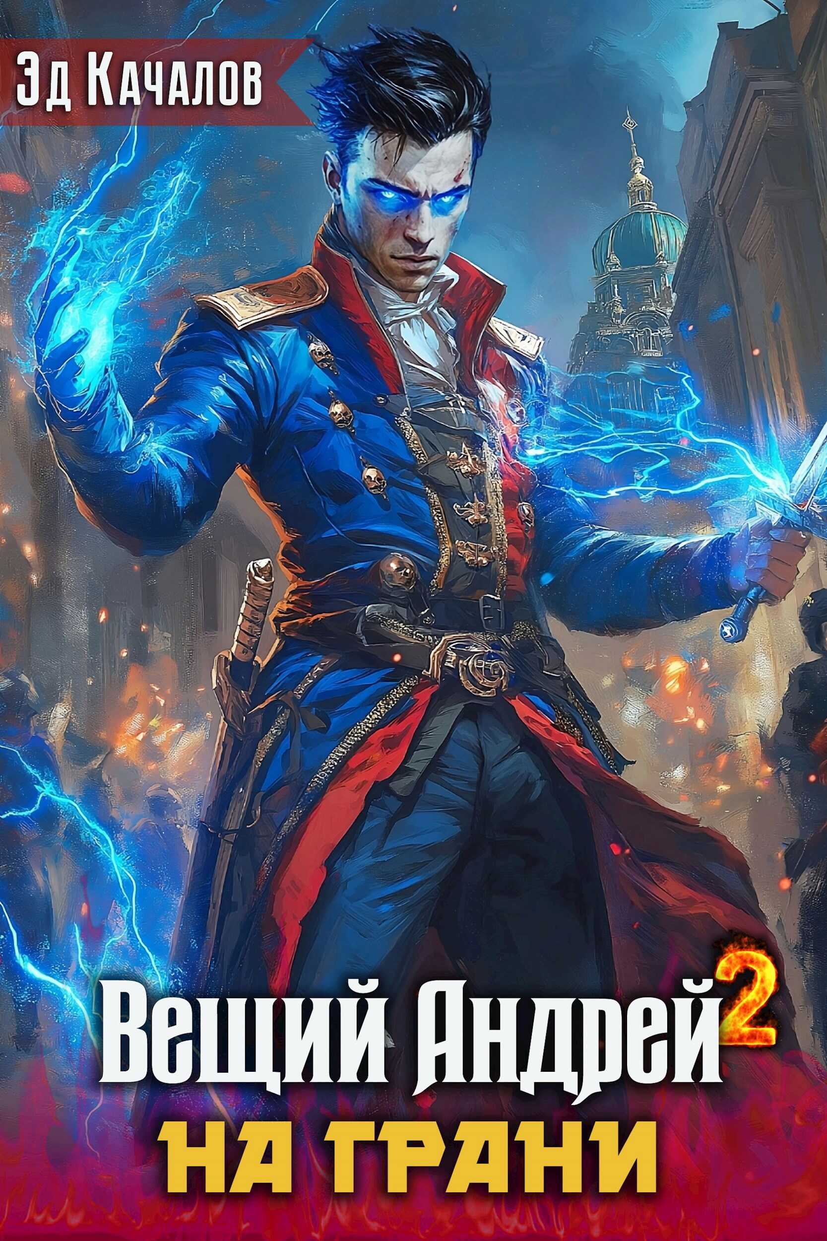 Вещий Андрей. На грани - Эд Качалов