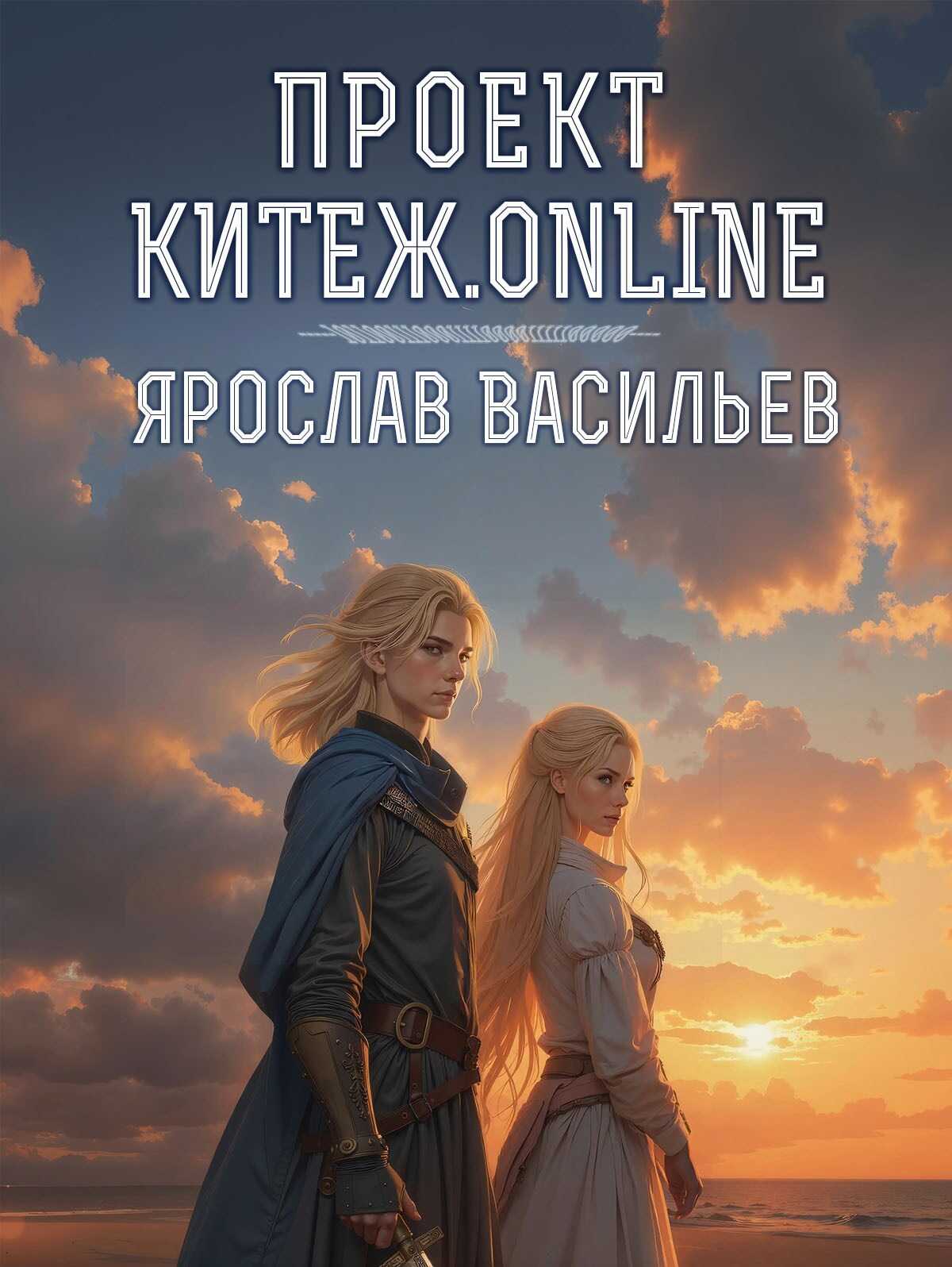 Проект Китеж.online - Ярослав Маратович Васильев