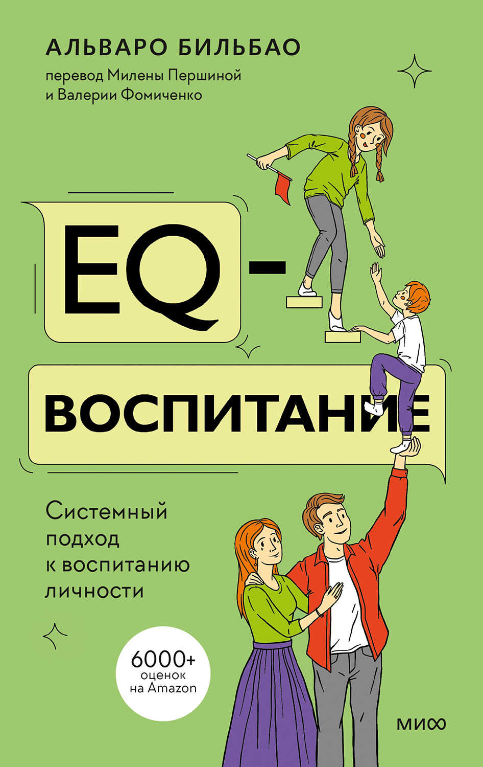 EQ-воспитание - Альваро Бильбао