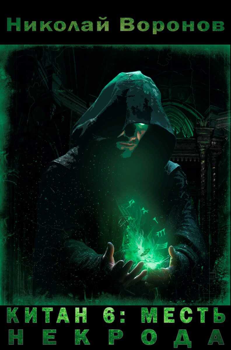 Месть некрода - Николай Воронов