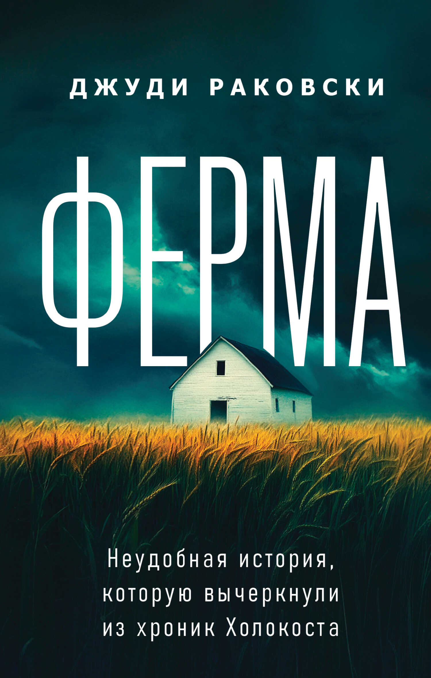 Ферма. Неудобная история, которую вычеркнули из хроник Холокоста - Джуди Раковски