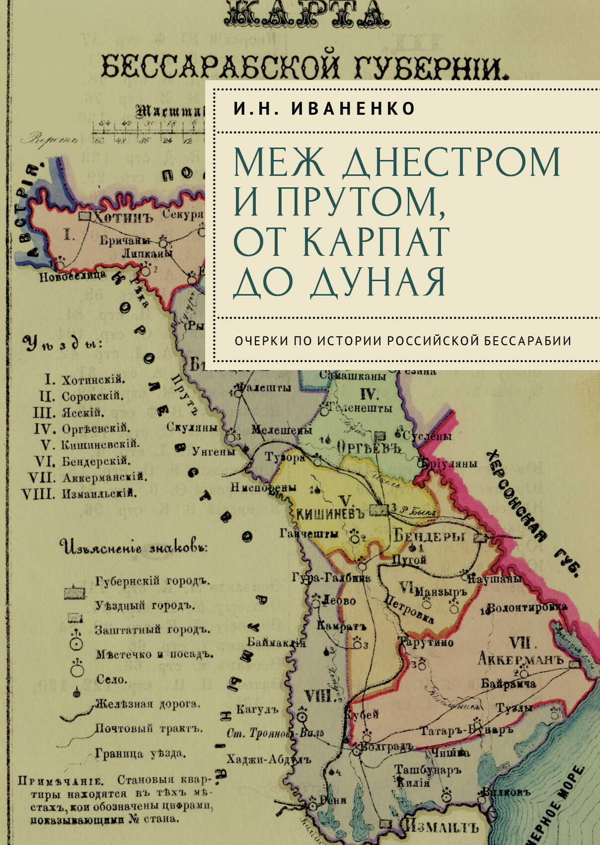 Меж Днестром и Прутом, от Карпат до Дуная. Очерки по истории российской Бессарабии - Игорь Николаевич Иваненко