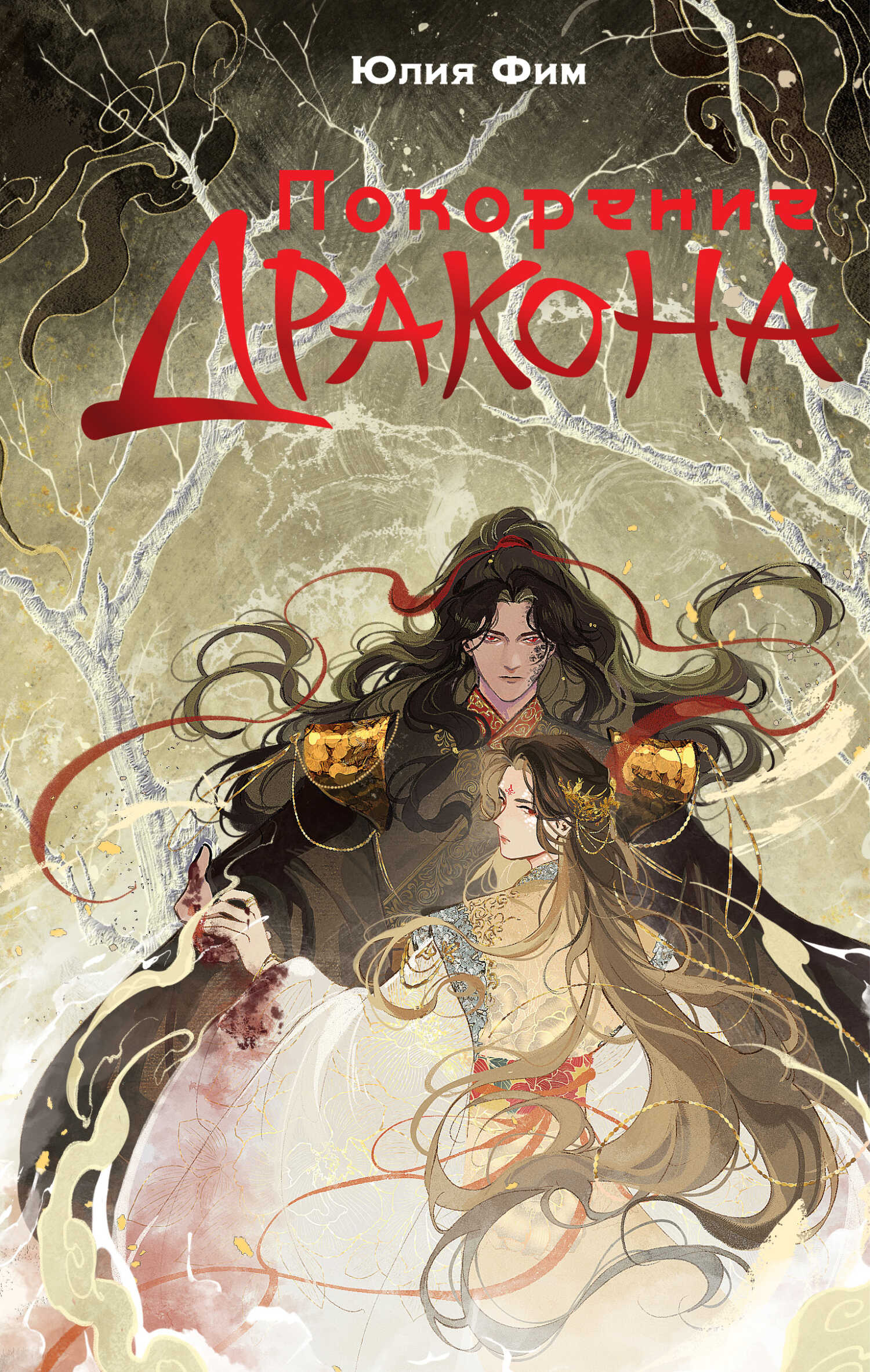 Покорение Дракона - Юлия Фим