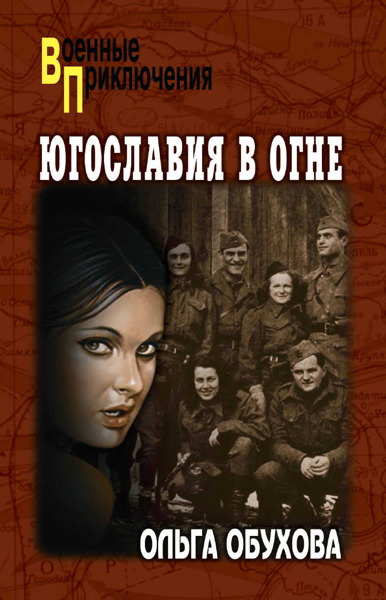 Югославия в огне - Ольга Ивановна Обухова