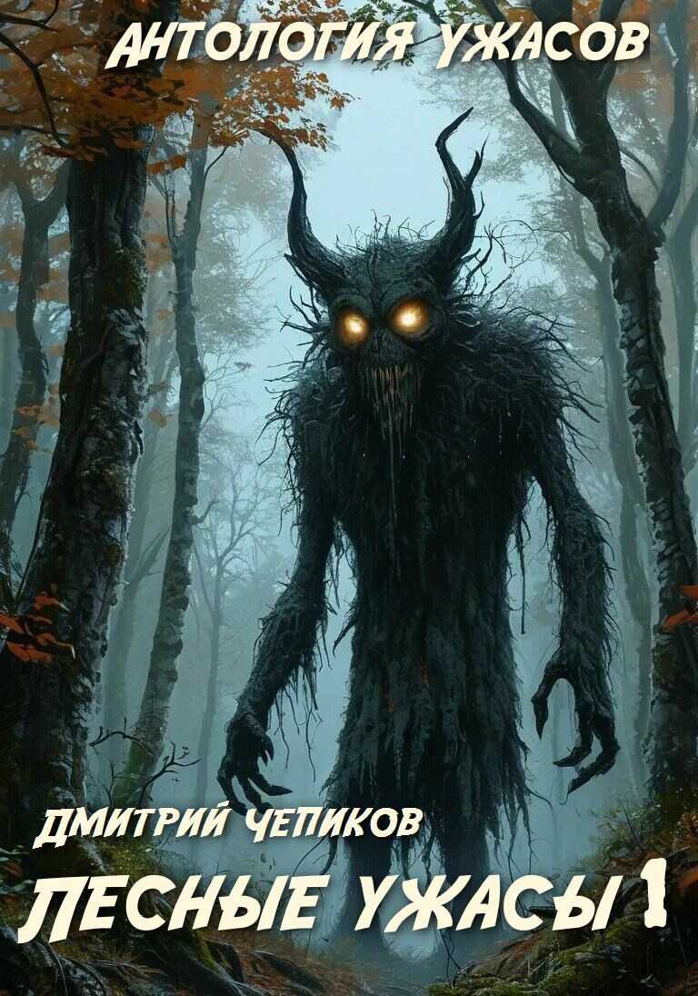 Лесные ужасы - Дмитрий Чепиков
