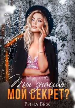Ты знаешь мой секрет? - Рина Беж