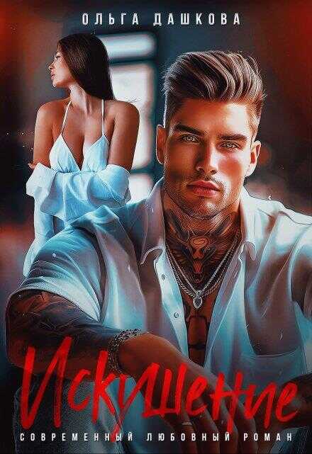 Искушение - Ольга Дашкова
