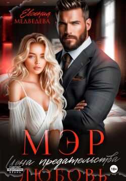 Мэр. Цена предательства – любовь - Евсения Медведева