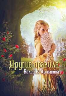 Другие правила - Валерия Аристова