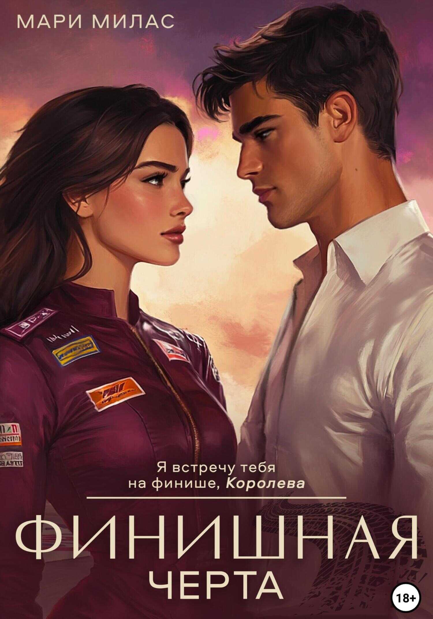 Финишная черта - Мари Милас