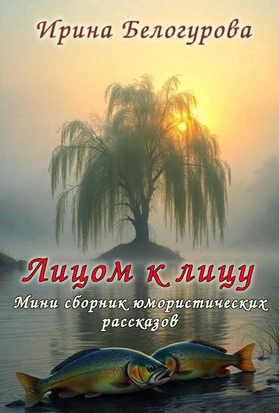 Лицом к лицу - Ирина Белогурова