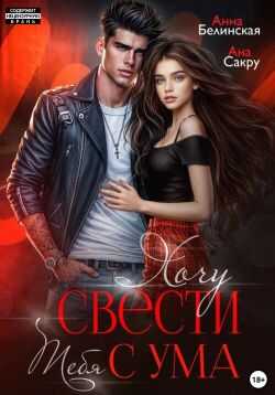Хочу свести тебя с ума - Анна Белинская