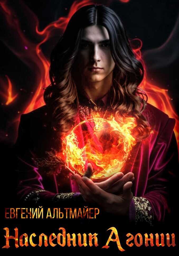 Наследник Агонии - Евгений Альтмайер