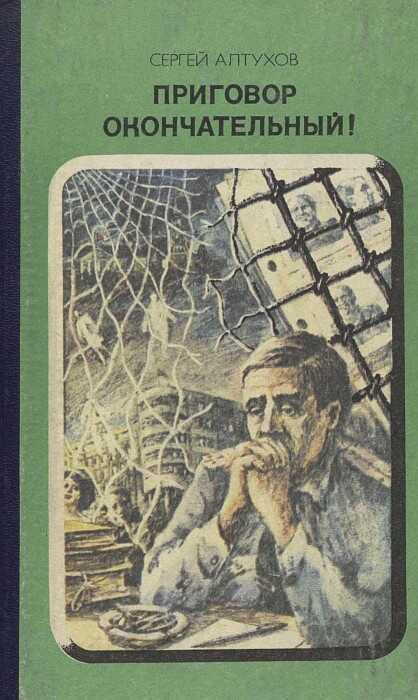 Приговор окончательный! - Сергей Григорьевич Алтухов