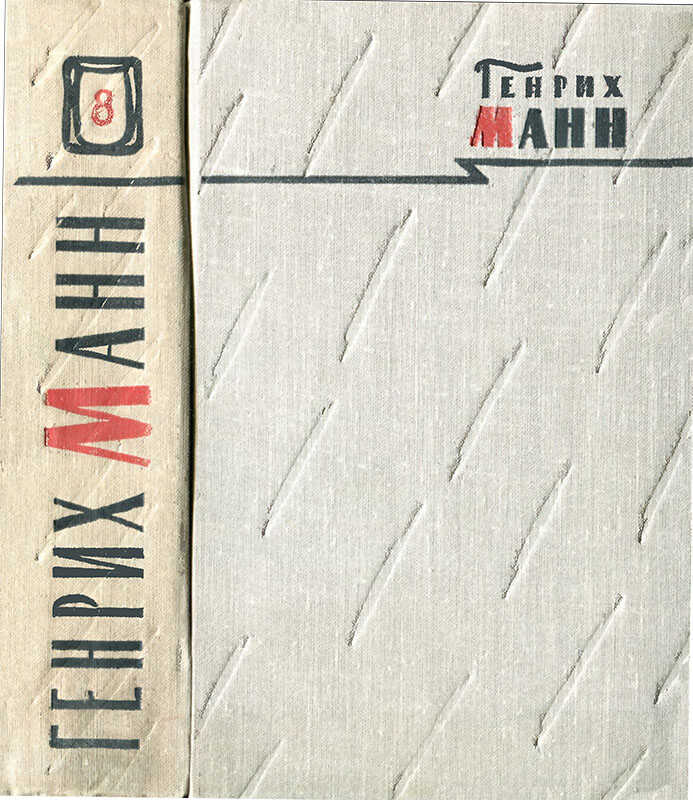 Том 8. Литературная критика и публицистика - Генрих Манн