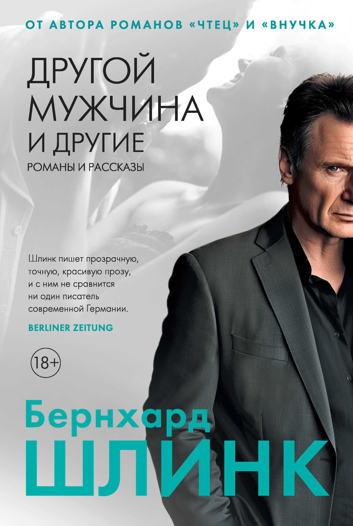 Другой мужчина и другие романы и рассказы - Бернхард Шлинк