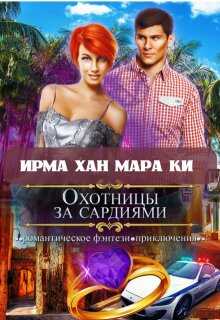 Охотницы за сардиями или "Люди в чёрном" отдыхают - Ирма Хан