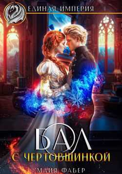 Бал с чертовщинкой - Майя Фабер