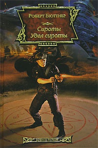 Сироты. Удел сироты - Роберт Бюттнер