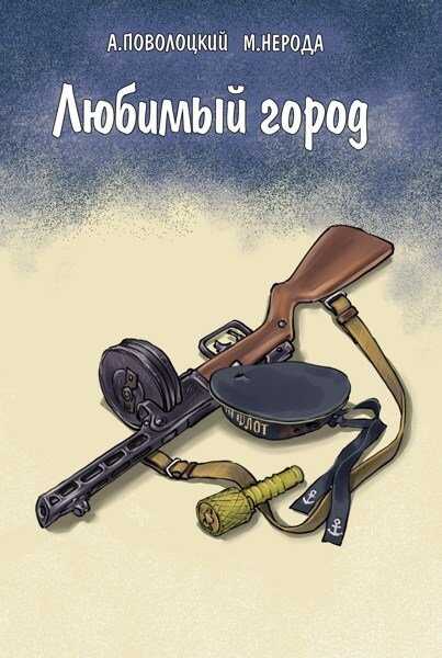 Любимый город - Александр Поволоцкий