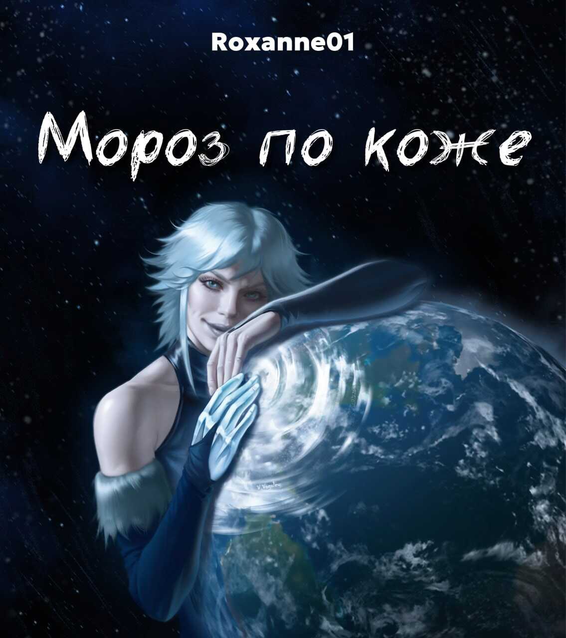 Мороз по коже - Roxanne01