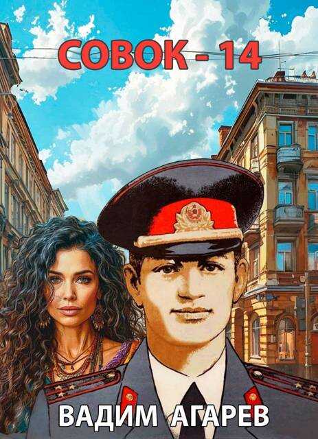 Совок-14 - Вадим Агарев