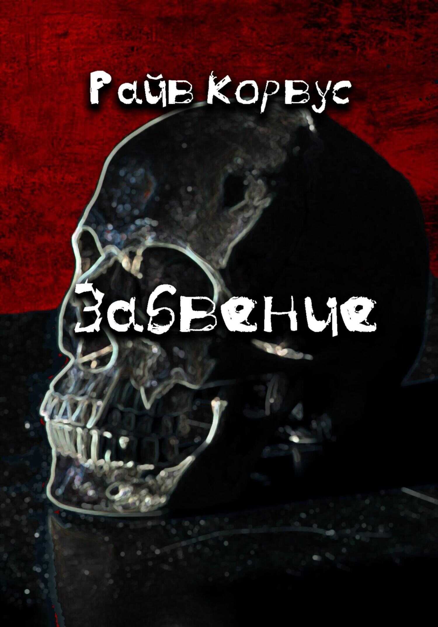 Забвение - Райв Корвус