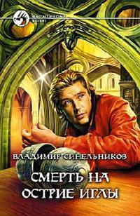Смерть на острие иглы - Владимир Синельников