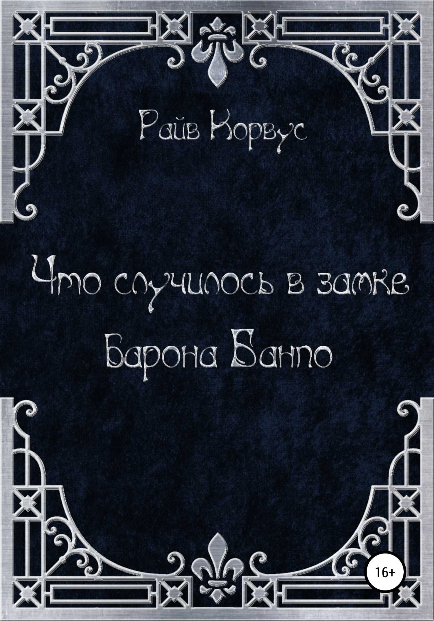 Что случилось в замке барона Банпо - Райв Корвус