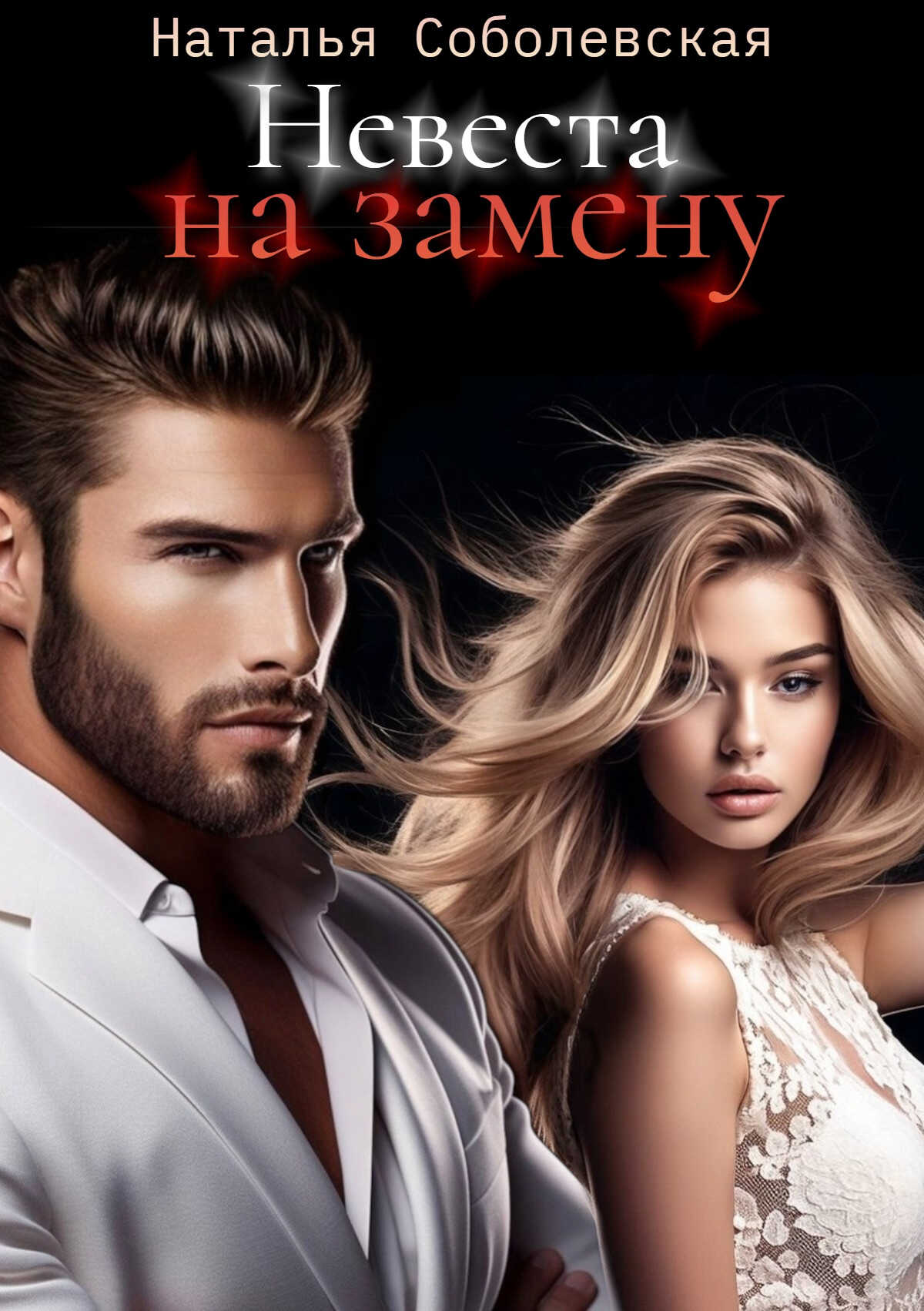 Невеста на замену - Наталья Соболевская