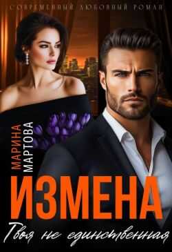 Измена. Твоя не единственная - Марина Мартова