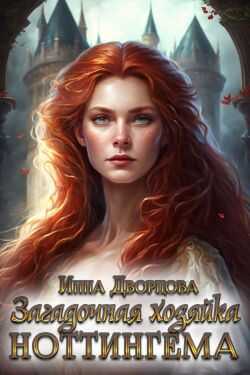 Загадочная хозяйка Ноттингема - Инна Дворцова