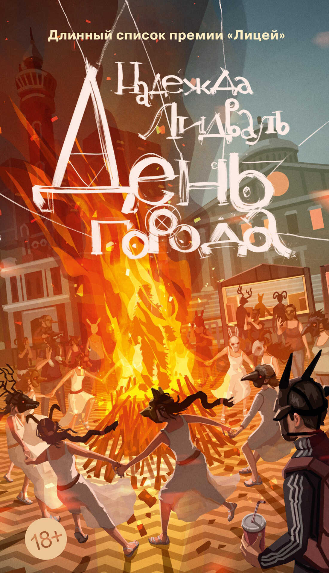 День города - Надежда Лидваль