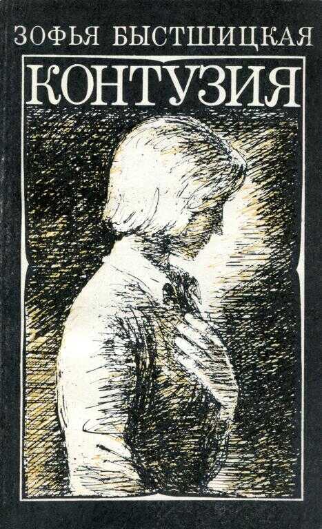 Контузия - Зофья Быстшицкая