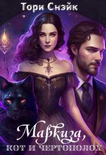 Маркиза, кот и чертополох - Лина Калина