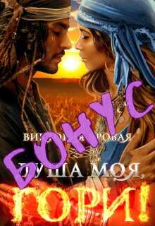 Бонус. Душа моя, гори! - Виктория Яровая