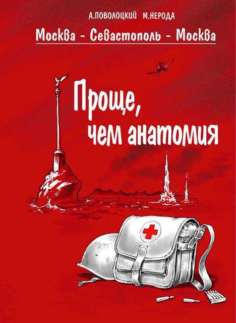 Москва – Севастополь – Москва. Часть 3. Делай, что должно - Маргарита Нерода