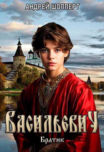 Васильевич. Книга первая. Братик - Андрей Готлибович Шопперт
