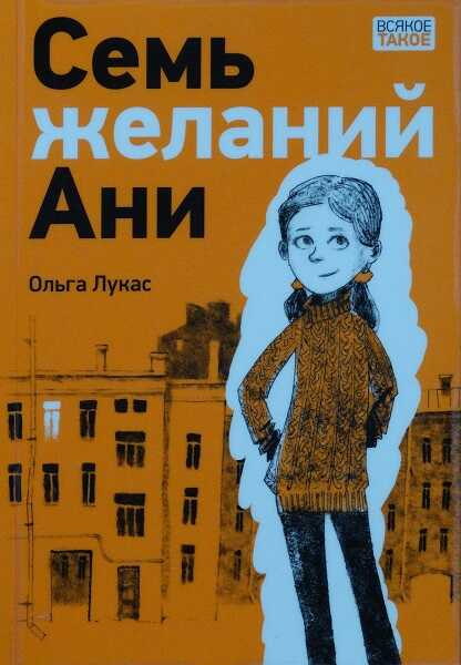 Семь желаний Ани - Ольга Лукас
