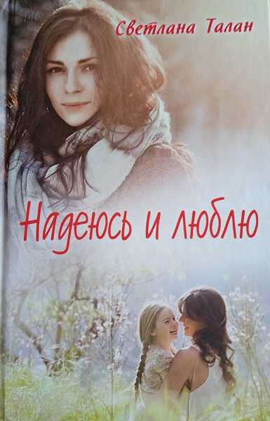 Надеюсь и люблю - Светлана Талан