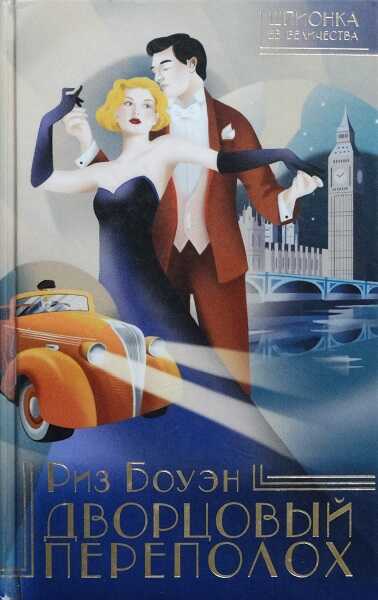 Дворцовый переполох - Риз Боуэн