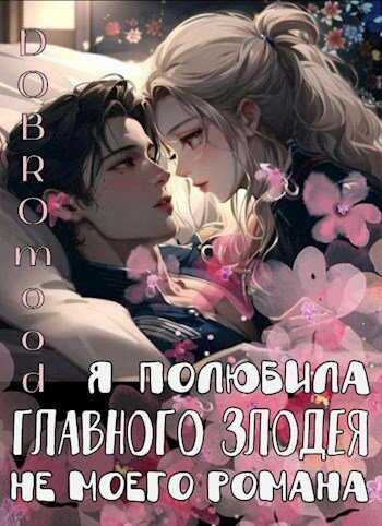 Я полюбила главного злодея не моего романа - Добромуд Бродбент