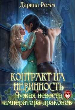 Контракт на невинность. Чужая невеста Императора Драконов - Дарина Ромм
