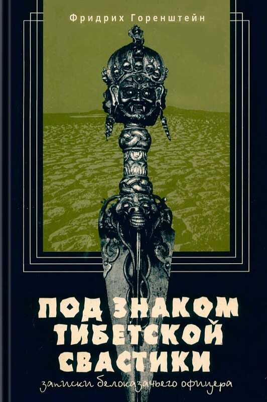 Под знаком тибетской свастики - Фридрих Наумович Горенштейн