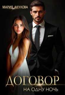 Договор на одну ночь - Мария Анатольевна Акулова